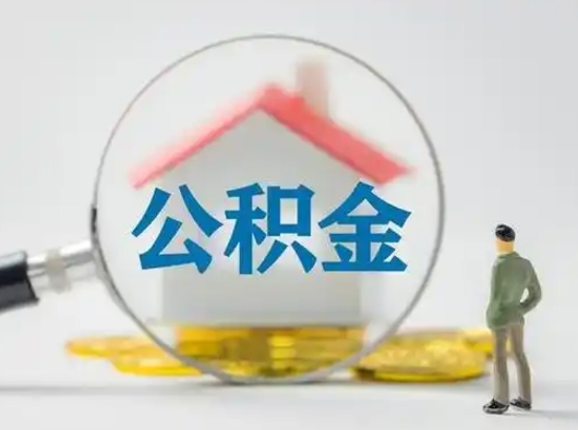 河源个人公积金提取（2020年个人住房公积金提取条件）